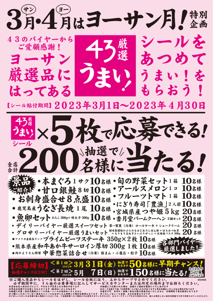 ヨーサン月特別イベント シールを集めて「うまい！」をもらおう