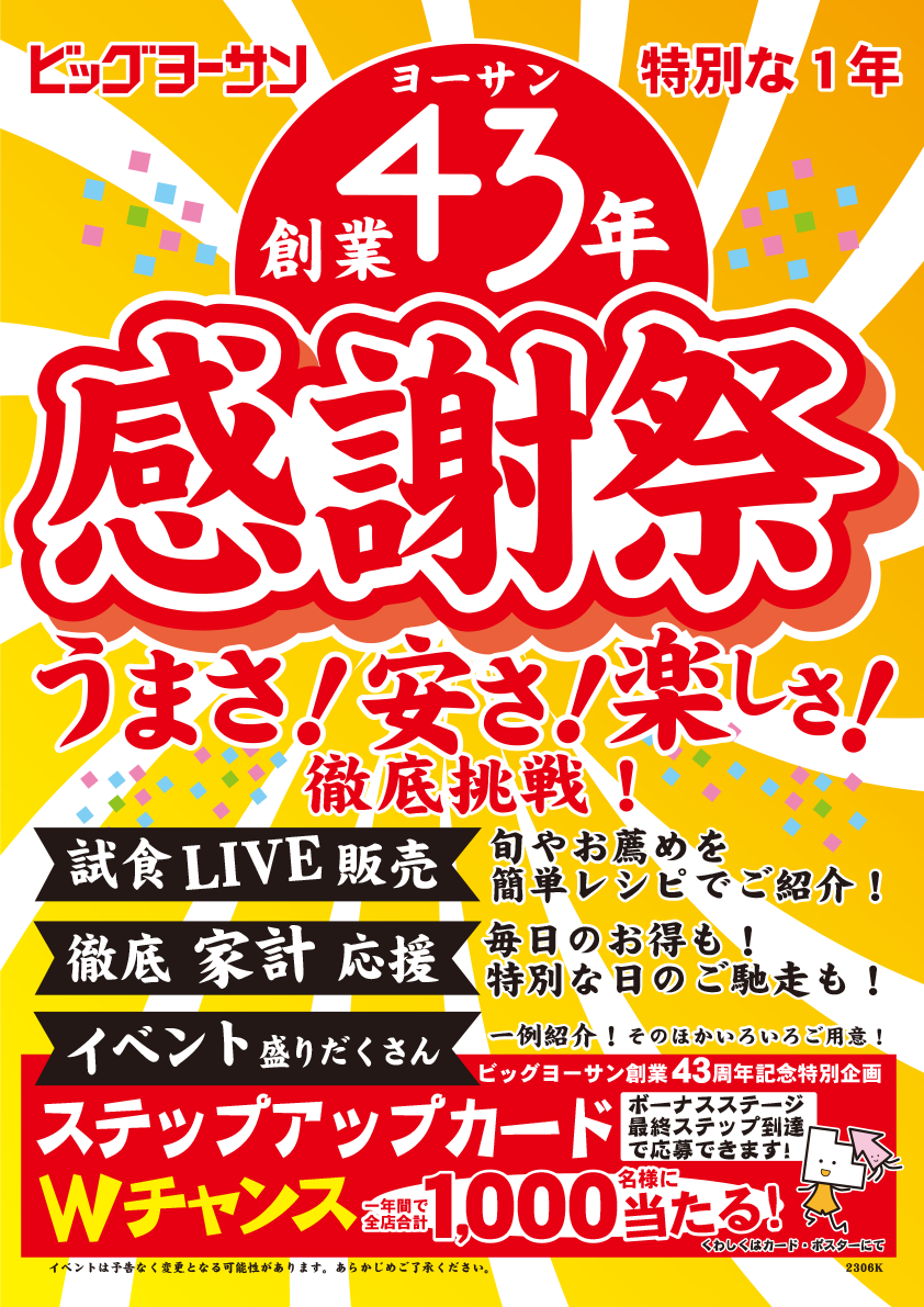 2023年6月より】創業43年ヨーサン感謝祭！特別な１年 – 新鮮激安