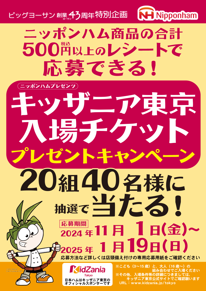 キッザニア東京入場券プレゼントキャンペーン開催中！ – 新鮮激安スーパー ビッグヨーサン